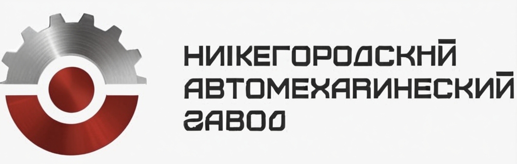 Нижегородский автомеханический завод